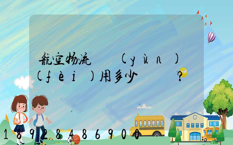 航空物流貨運(yùn)費(fèi)用多少？
